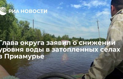 Глава округа заявил о снижении уровня воды в затопленных селах в Приамурье