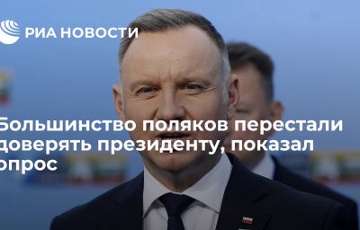 Большинство поляков перестали доверять президенту, показал опрос