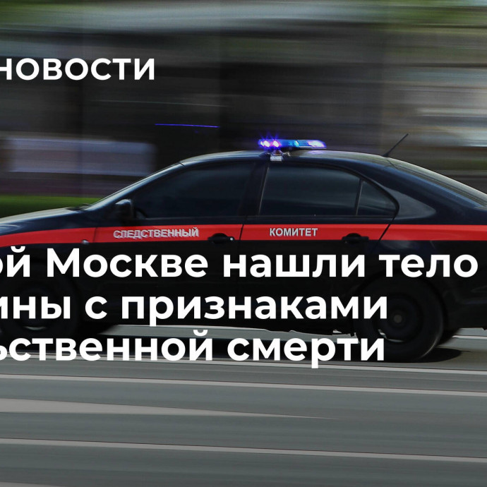 В Новой Москве нашли тело женщины с признаками насильственной смерти