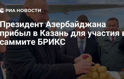 Президент Азербайджана прибыл в Казань для участия в саммите БРИКС