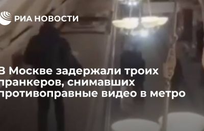 В Москве задержали троих пранкеров, снимавших противоправные видео в метро