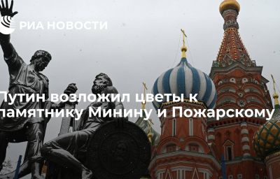 Путин возложил цветы к памятнику Минину и Пожарскому