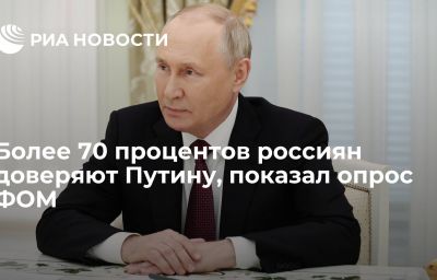 Более 70 процентов россиян доверяют Путину, показал опрос ФОМ