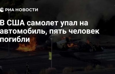 В США самолет упал на автомобиль, пять человек погибли