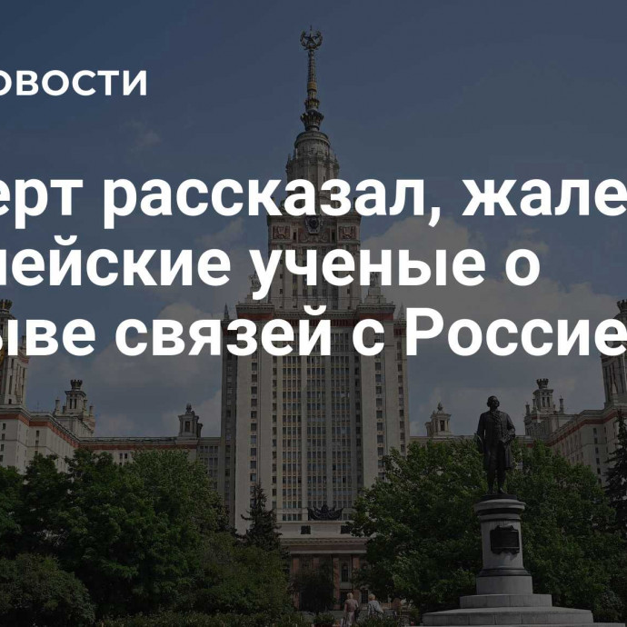 Эксперт рассказал, жалеют ли европейские ученые о разрыве связей с Россией