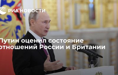 Путин оценил состояние отношений России и Британии