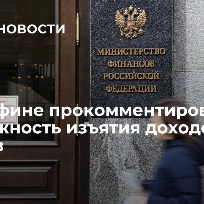 В Минфине прокомментировали возможность изъятия доходов у банков