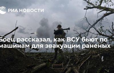 Боец рассказал, как ВСУ бьют по машинам для эвакуации раненых