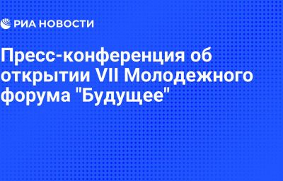 Пресс-конференция об открытии VII Молодежного форума "Будущее"