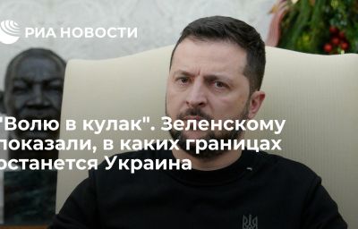 "Волю в кулак". Зеленскому показали, в каких границах останется Украина