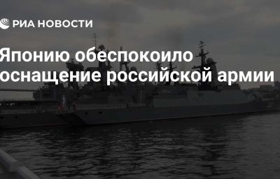 Японию обеспокоило оснащение российской армии