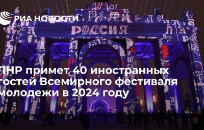 ЛНР примет 40 иностранных гостей Всемирного фестиваля молодежи в 2024 году