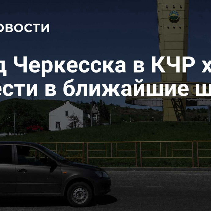 Обход Черкесска в КЧР хотят возвести в ближайшие шесть лет