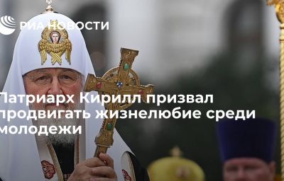 Патриарх Кирилл призвал продвигать жизнелюбие среди молодежи