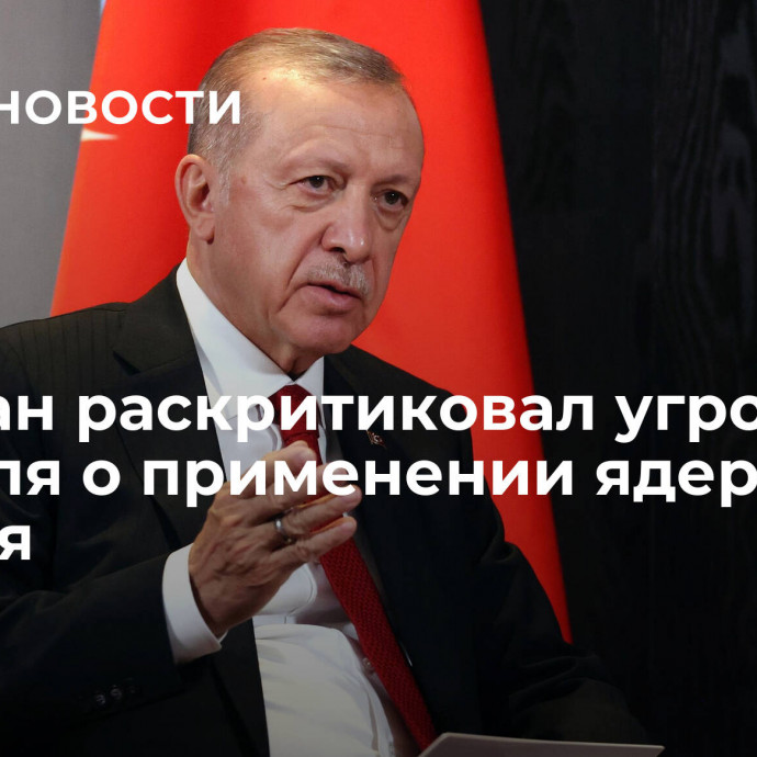 Эрдоган раскритиковал угрозы Израиля о применении ядерного оружия