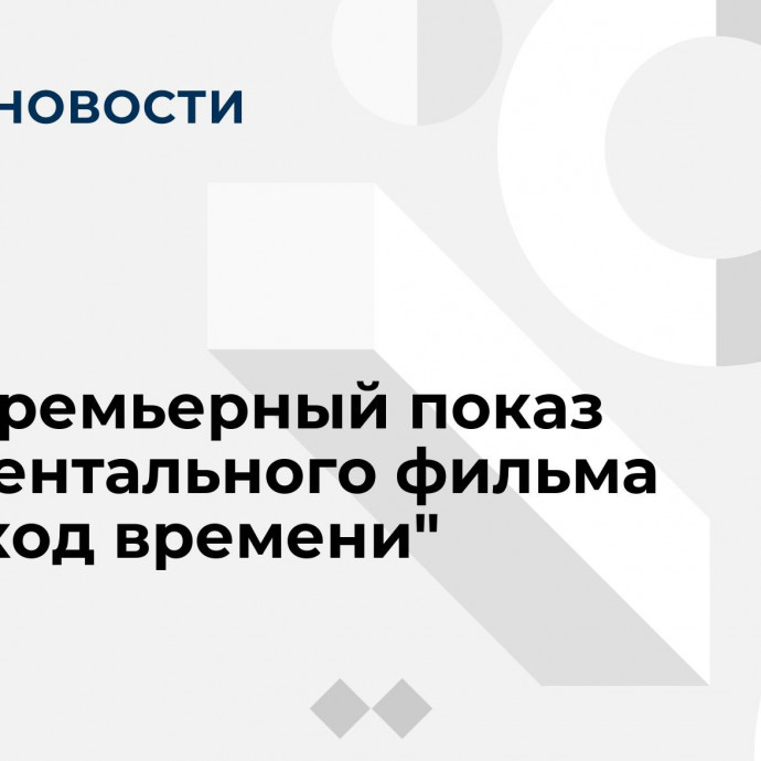 Предпремьерный показ документального фильма 