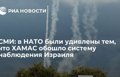 СМИ: в НАТО были удивлены тем, что ХАМАС обошло систему наблюдения Израиля