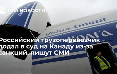 Российский грузоперевозчик подал в суд на Канаду из-за санкций, пишут СМИ