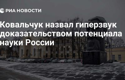 Ковальчук назвал гиперзвук доказательством потенциала науки России