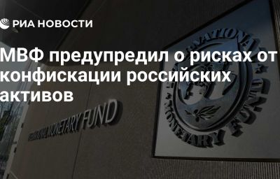 МВФ предупредил о рисках от конфискации российских активов