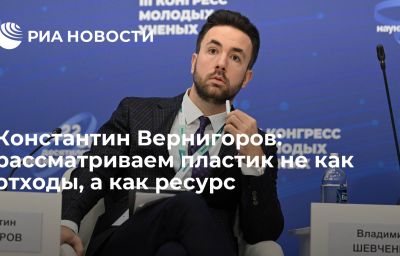 Константин Вернигоров: рассматриваем пластик не как отходы, а как ресурс