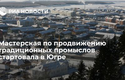 Мастерская по продвижению традиционных промыслов стартовала в Югре