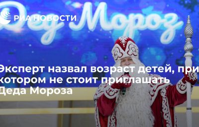 Эксперт назвал возраст детей, при котором не стоит приглашать Деда Мороза