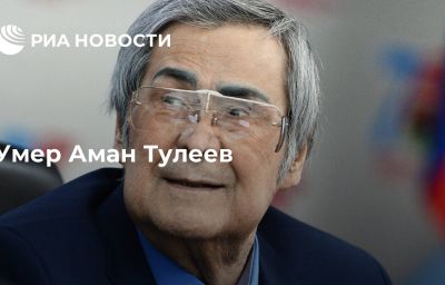 Умер Аман Тулеев