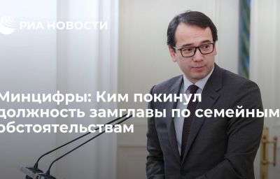 Минцифры: Ким покинул должность замглавы по семейным обстоятельствам