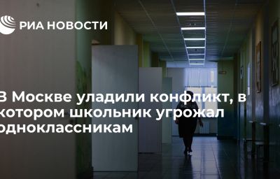 В Москве уладили конфликт, в котором школьник угрожал одноклассникам