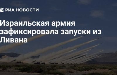 Израильская армия зафиксировала запуски из Ливана