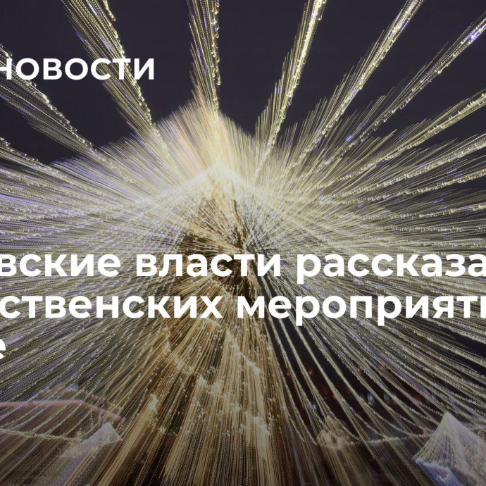 Московские власти рассказали о рождественских мероприятиях в городе