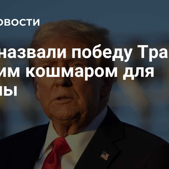 СМИ назвали победу Трампа худшим кошмаром для Европы