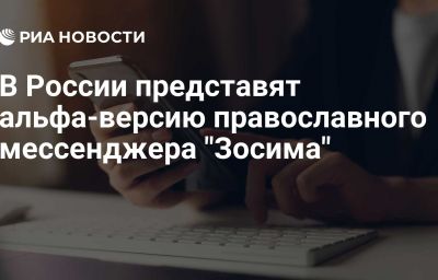 В России представят альфа-версию православного мессенджера "Зосима"