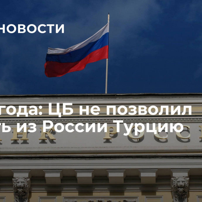 Итоги года: ЦБ не позволил сделать из России Турцию