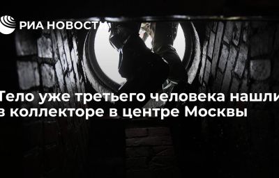 Тело уже третьего человека нашли в коллекторе в центре Москвы