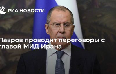 Лавров проводит переговоры с главой МИД Ирана