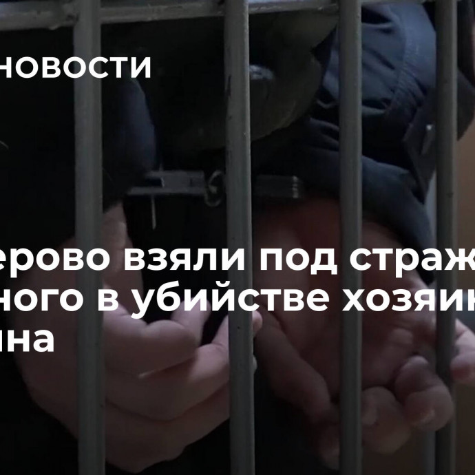 В Кемерово взяли под стражу виновного в убийстве хозяина магазина