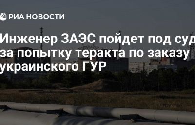 Инженер ЗАЭС пойдет под суд за попытку теракта по заказу украинского ГУР