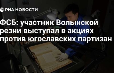 ФСБ: участник Волынской резни выступал в акциях против югославских партизан