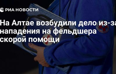 На Алтае возбудили дело из-за нападения на фельдшера скорой помощи