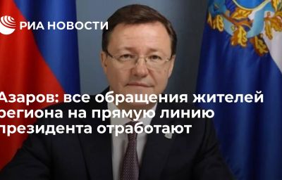 Азаров: все обращения жителей региона на прямую линию президента отработают