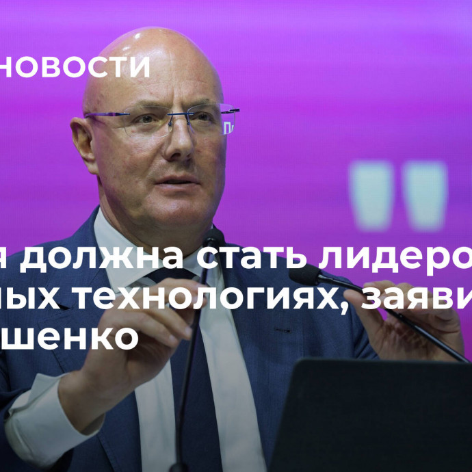 Россия должна стать лидером в сквозных технологиях, заявил Чернышенко