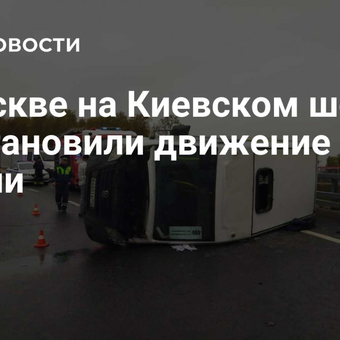 В Москве на Киевском шоссе восстановили движение после аварии