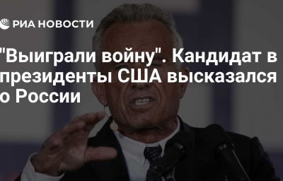 "Выиграли войну". Кандидат в президенты США высказался о России