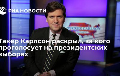 Такер Карлсон раскрыл, за кого проголосует на президентских выборах