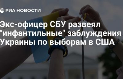 Экс-офицер СБУ развеял "инфантильные" заблуждения Украины по выборам в США