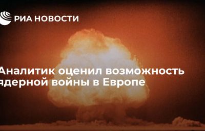 Аналитик оценил возможность ядерной войны в Европе