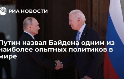 Путин назвал Байдена одним из наиболее опытных политиков в мире