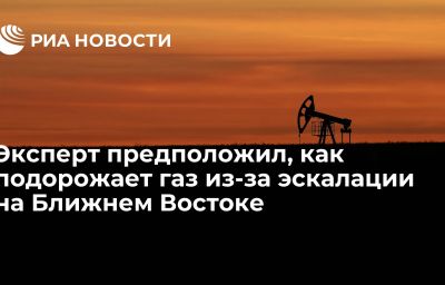 Эксперт предположил, как подорожает газ из-за эскалации на Ближнем Востоке